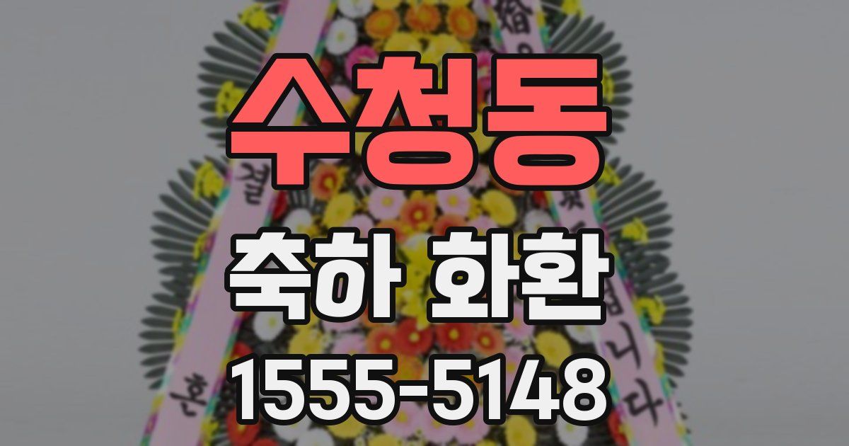 수청동 축하 화환