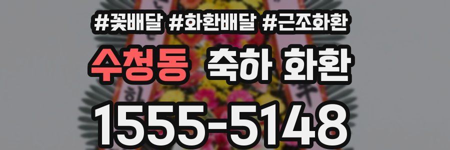 수청동 축하 화환
