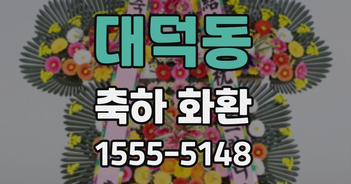 대덕동 축하 화환
