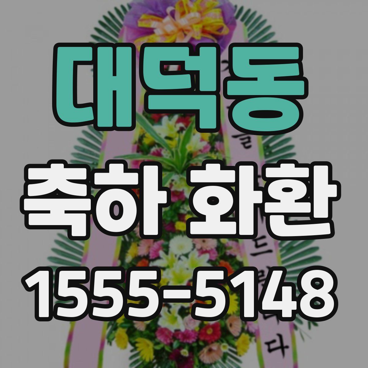 대덕동 축하 화환