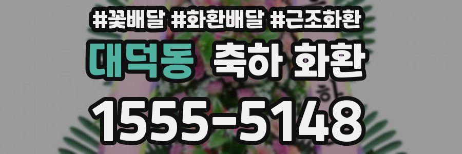 대덕동 축하 화환