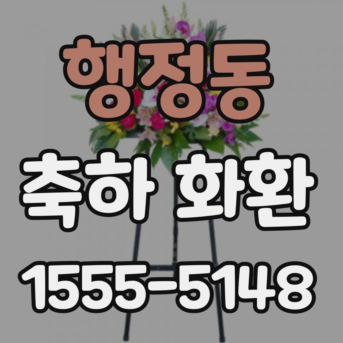 행정동 축하 화환 화려함보다 균형을 보는 이유