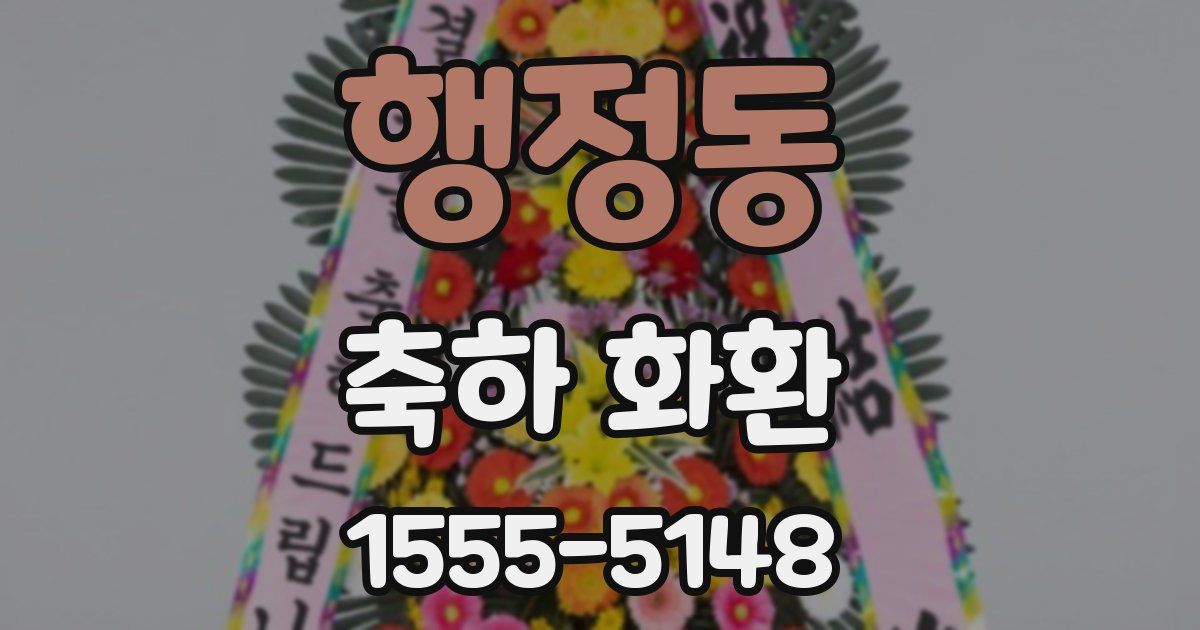 행정동 축하 화환