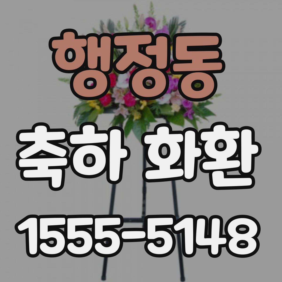 행정동 축하 화환