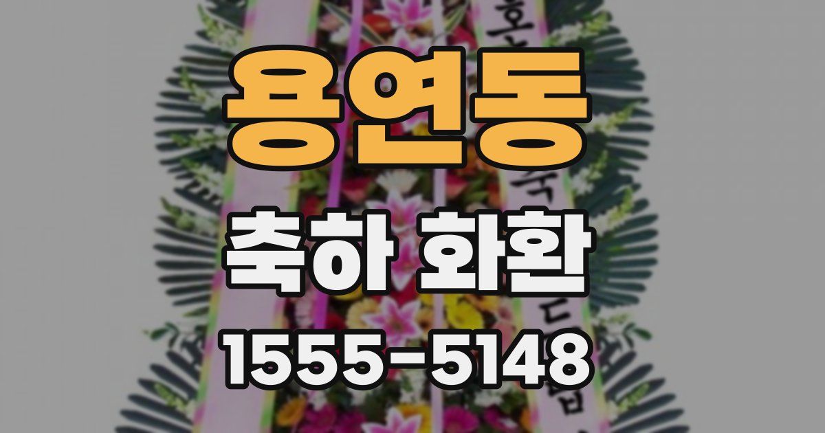 용연동 축하 화환