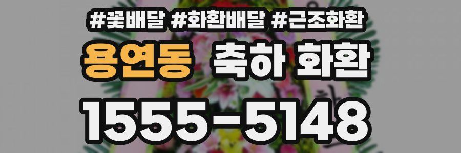 용연동 축하 화환