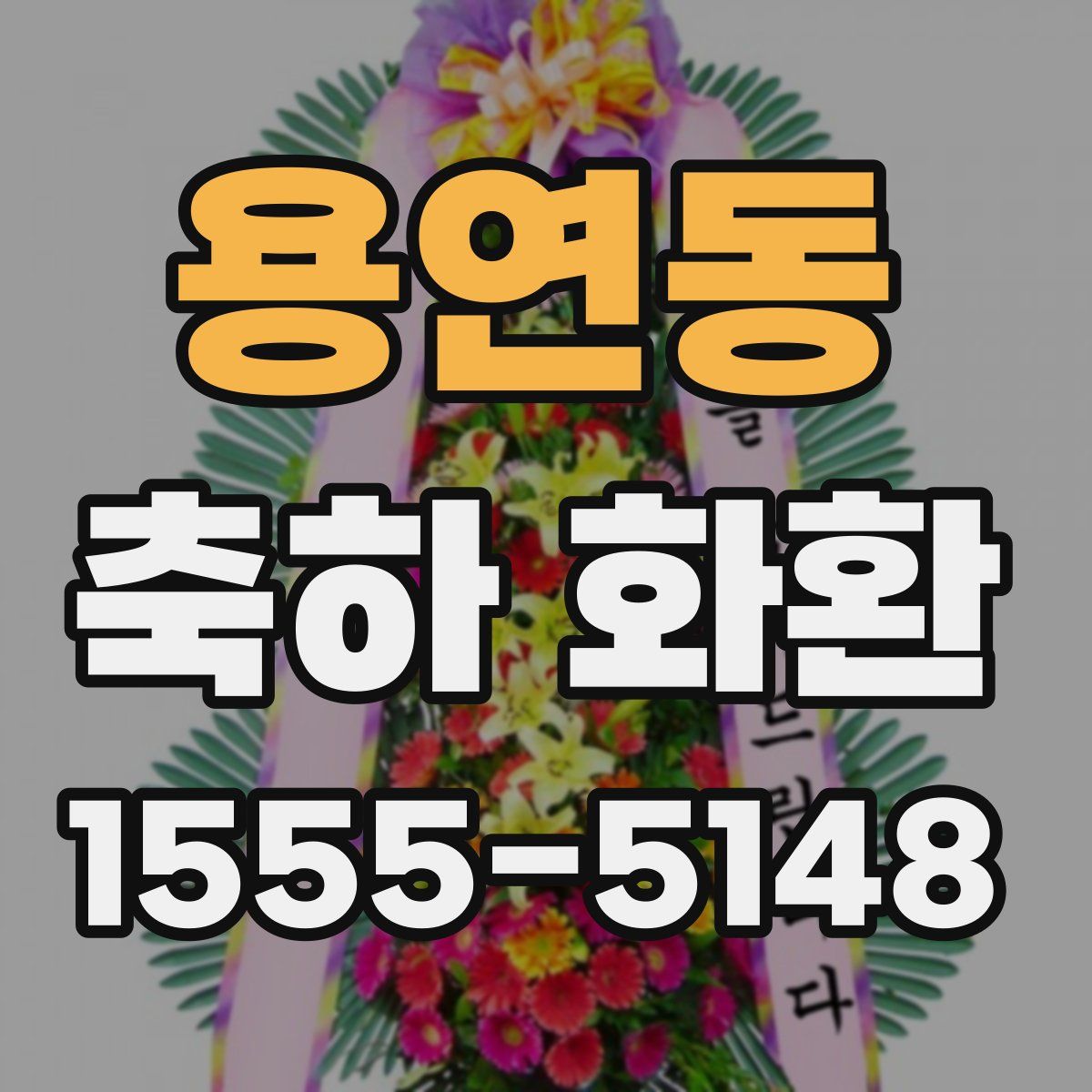 용연동 축하 화환