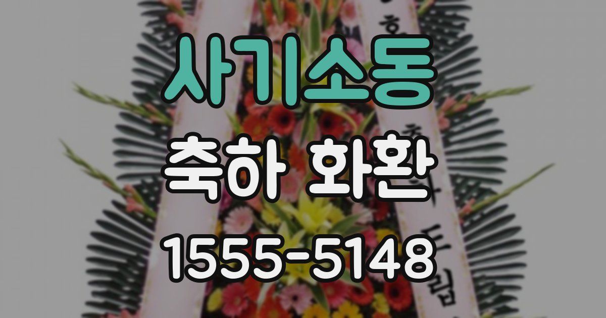 사기소동 축하 화환