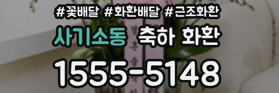 사기소동 축하 화환