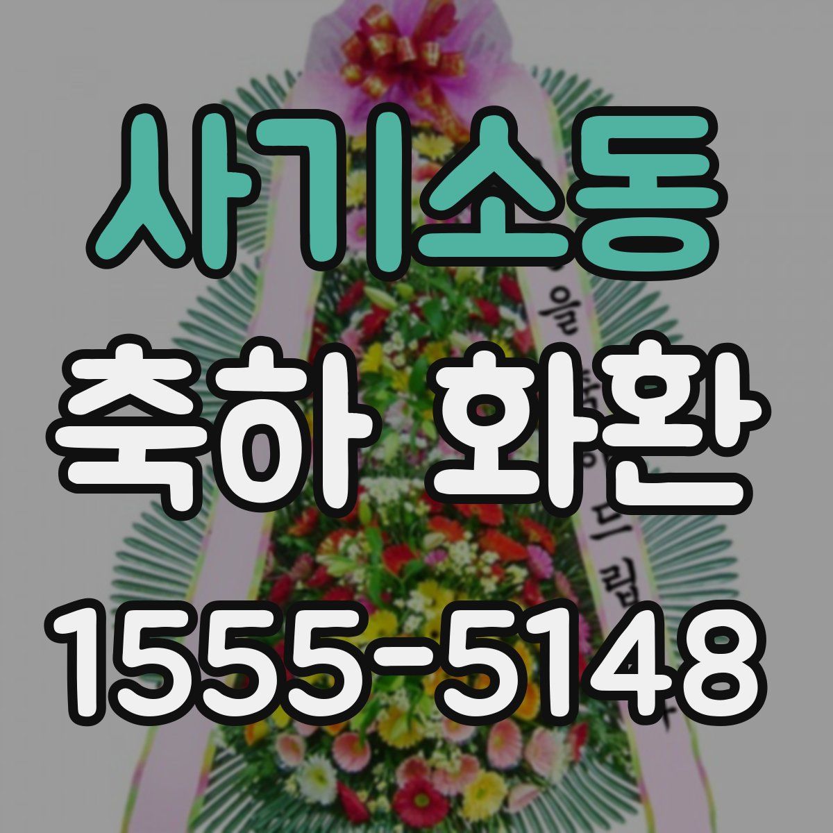 사기소동 축하 화환