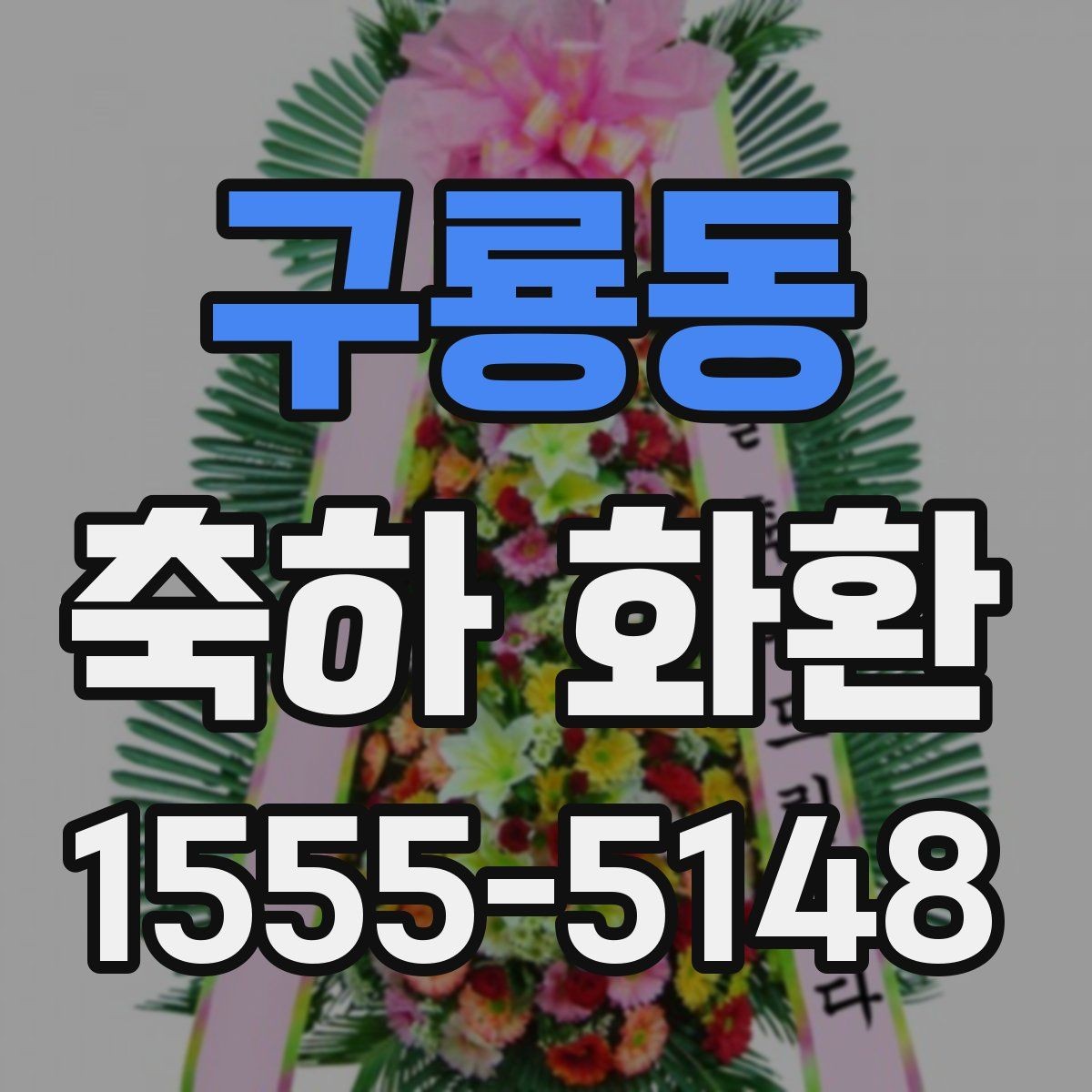 구룡동 축하 화환 주문 마감 시간을 알아두는 이유