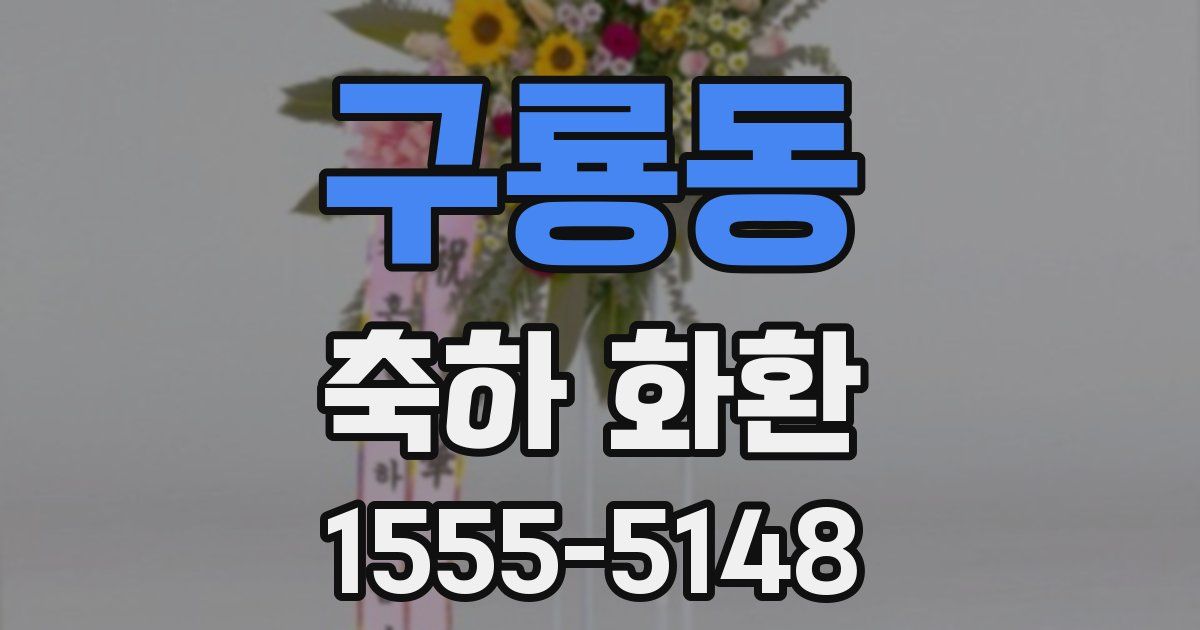 구룡동 축하 화환