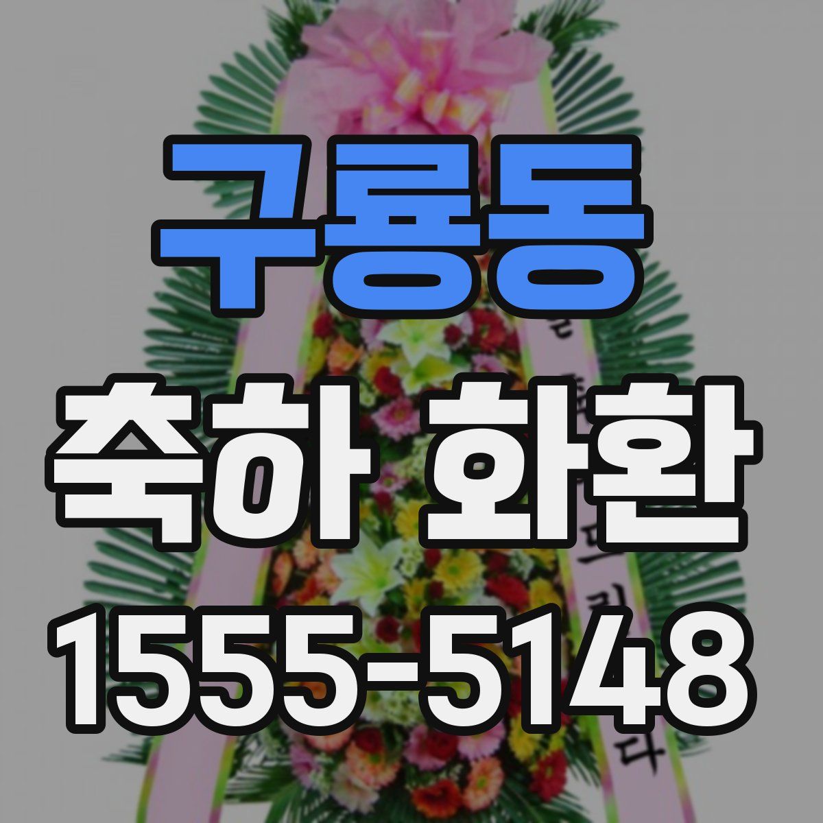 구룡동 축하 화환