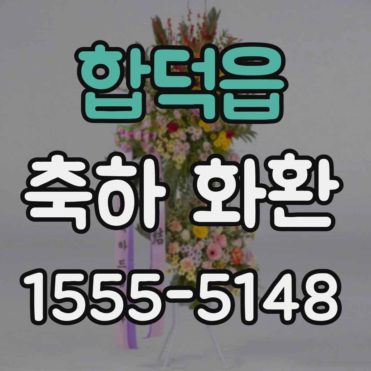 합덕읍 축하 화환 디자인 선택에서 보는 포인트