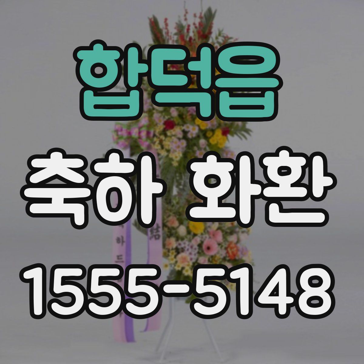 합덕읍 축하 화환