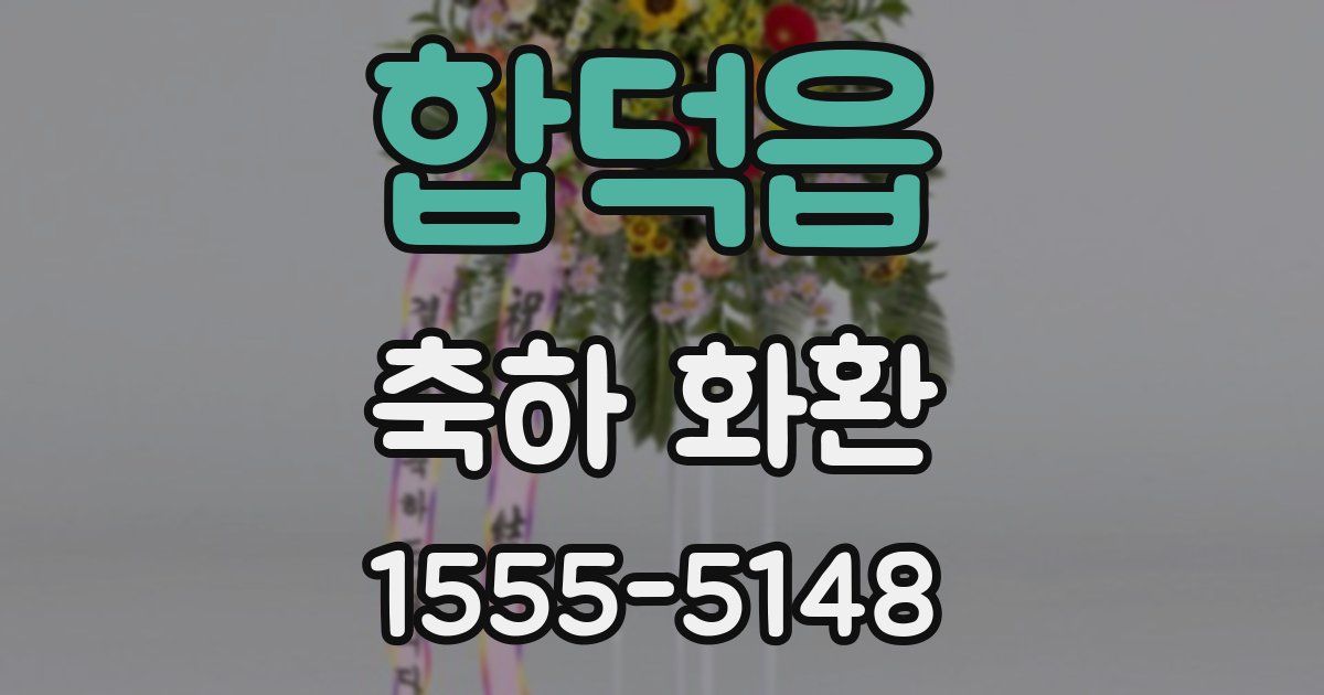 합덕읍 축하 화환