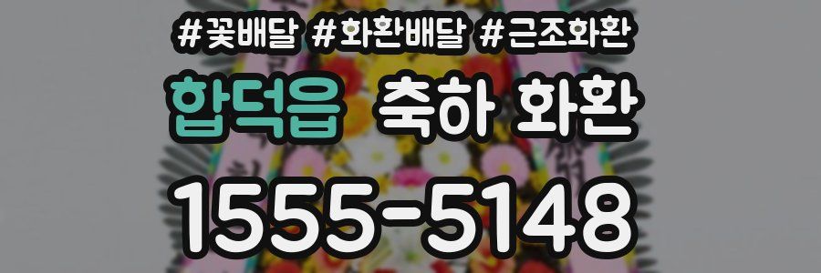 합덕읍 축하 화환