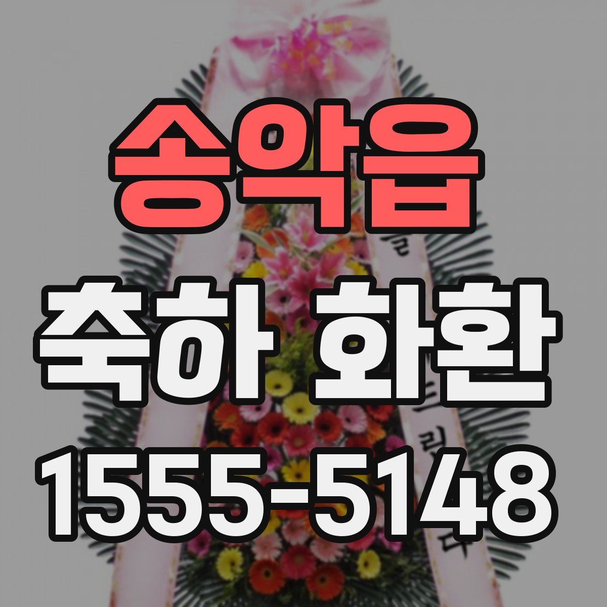 송악읍 축하 화환