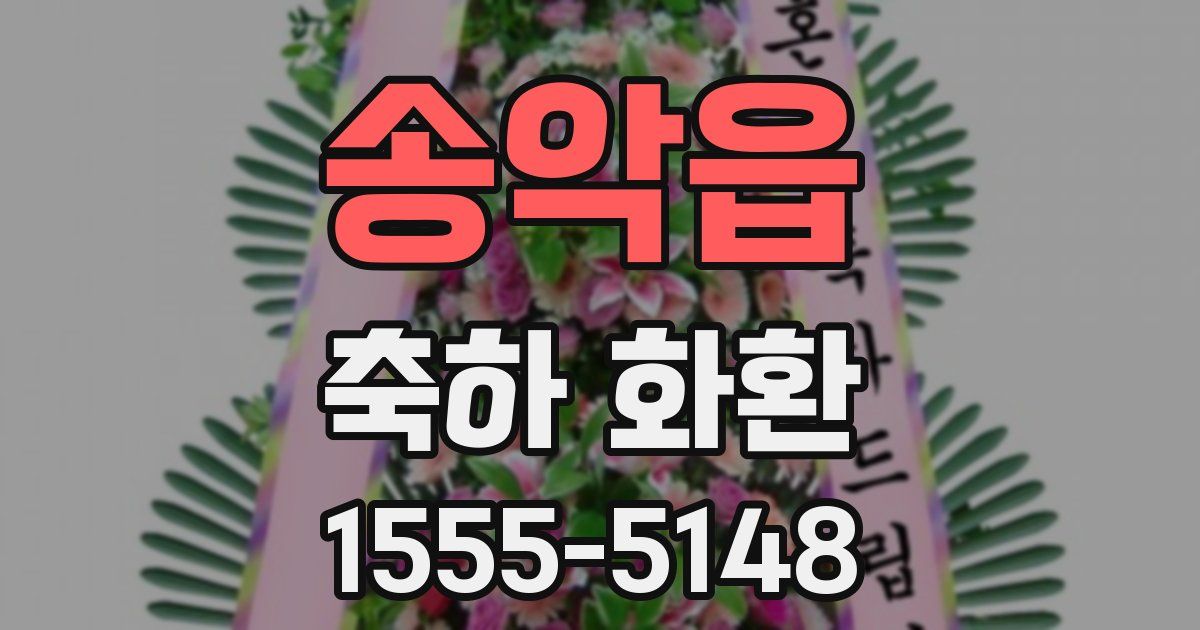 송악읍 축하 화환