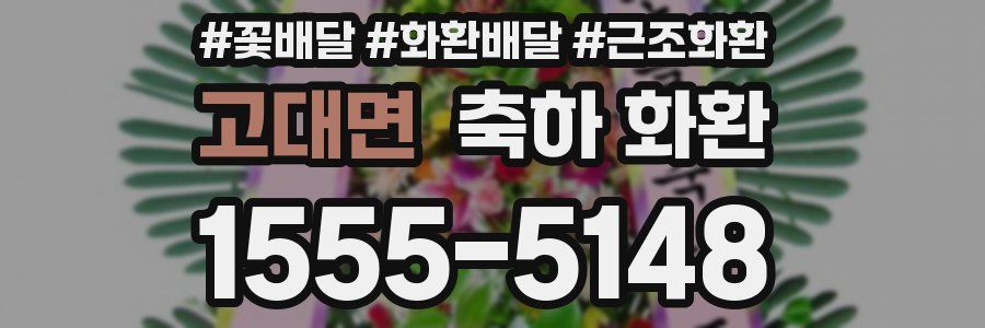고대면 축하 화환