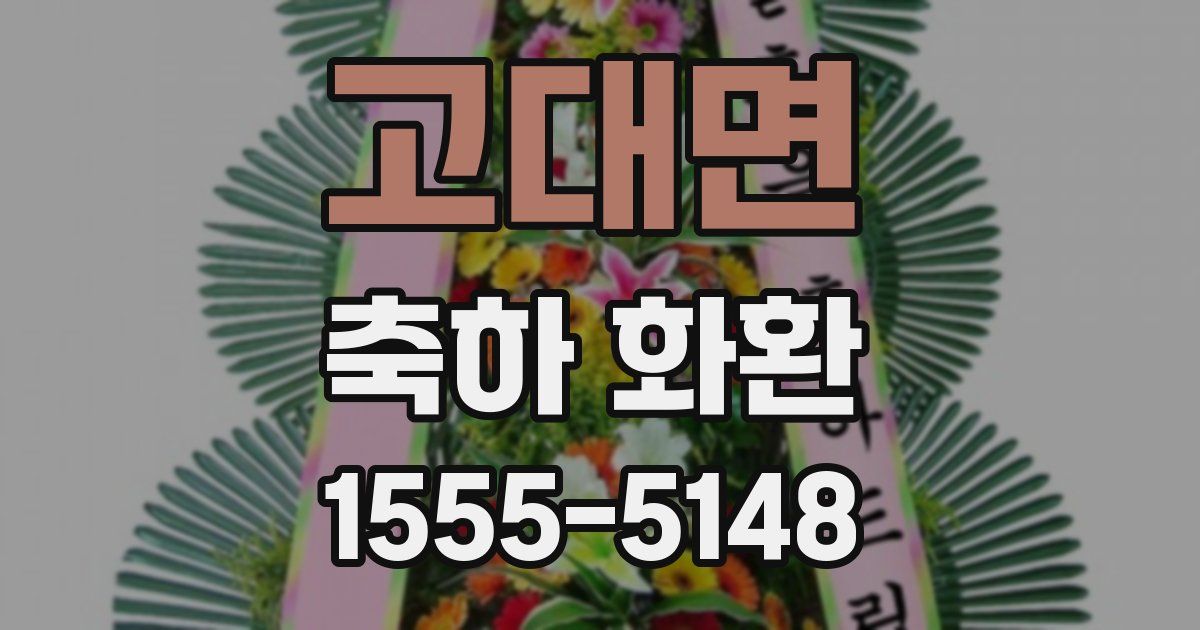 고대면 축하 화환