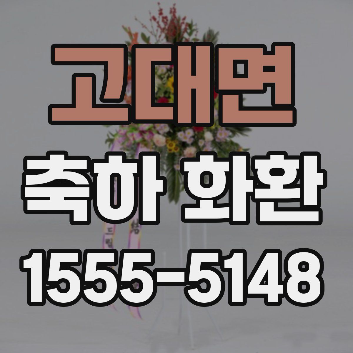 고대면 축하 화환