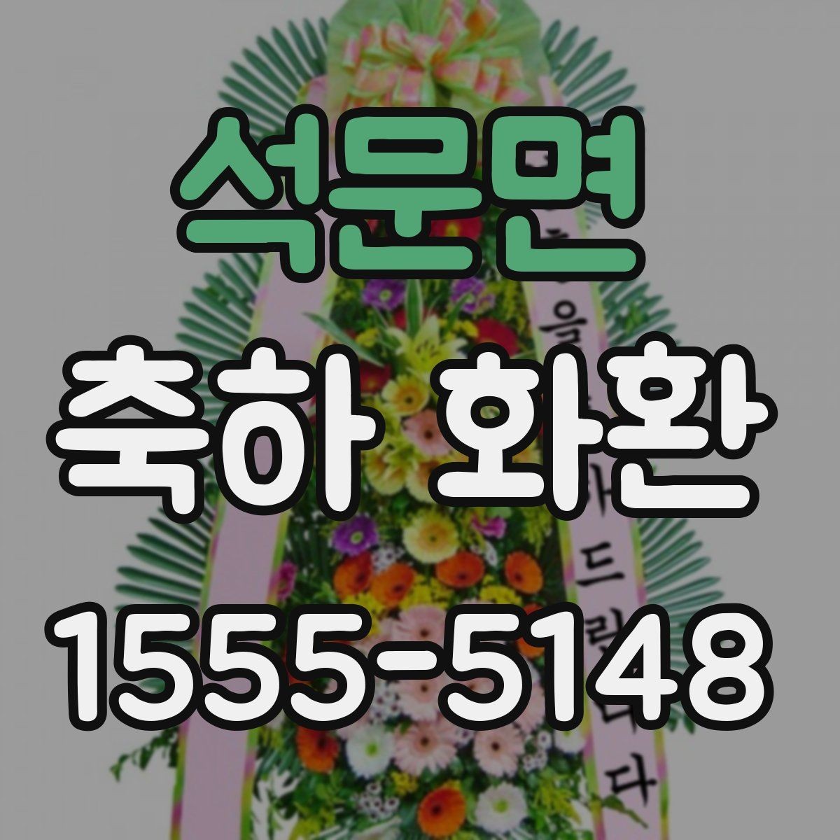 석문면 축하 화환 문구 길이 정할 때 유의점