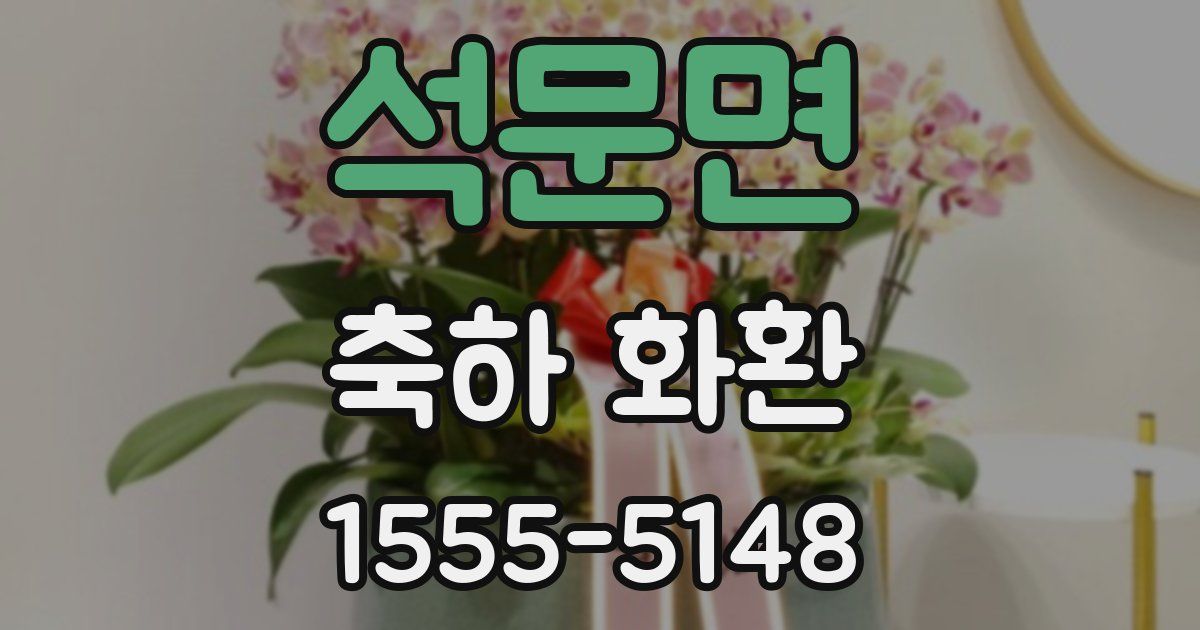 석문면 축하 화환