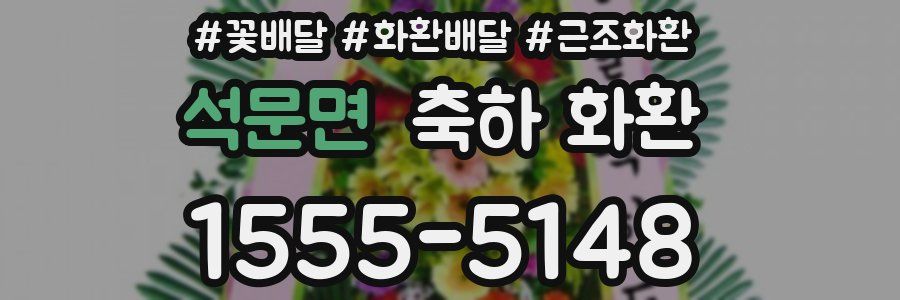 석문면 축하 화환