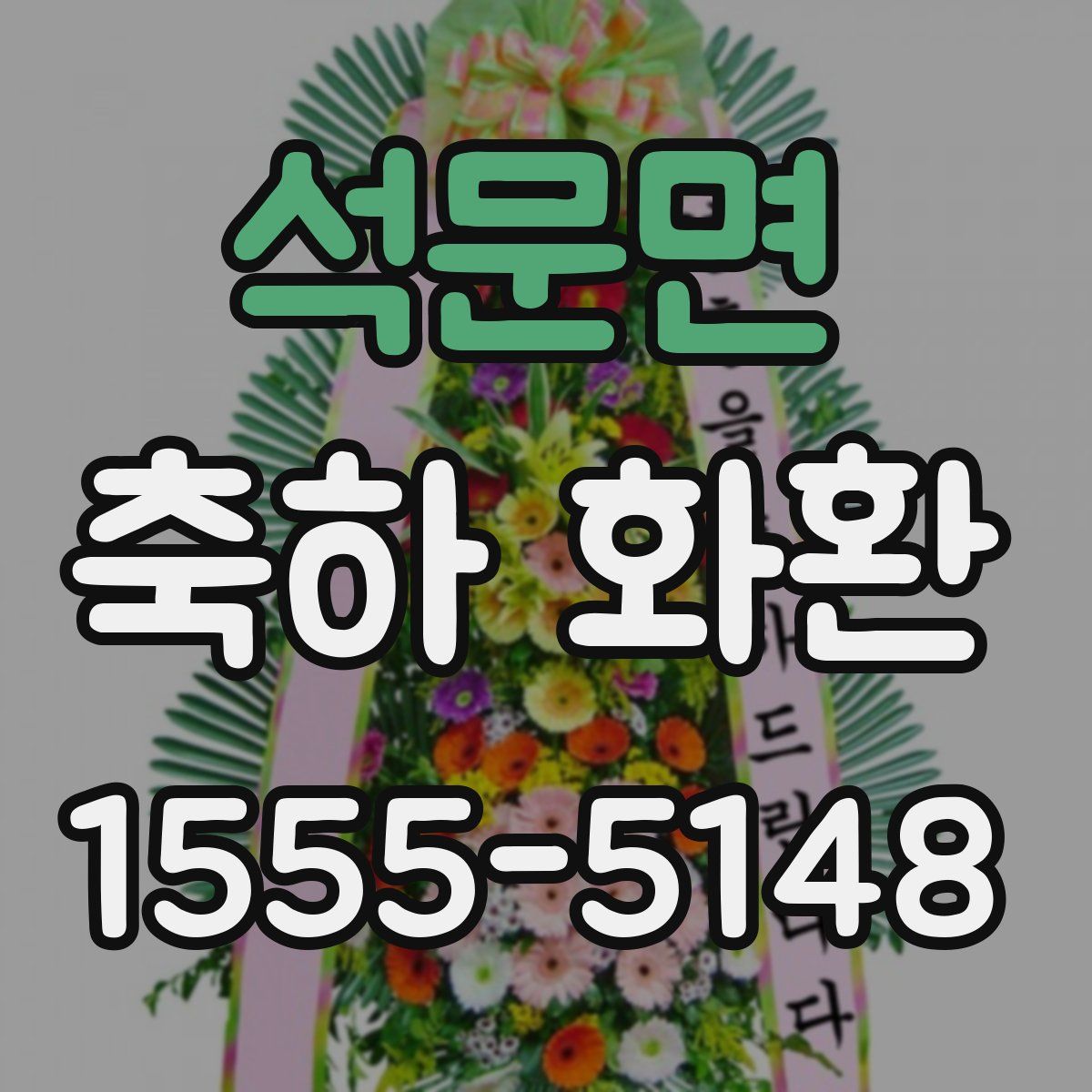 석문면 축하 화환