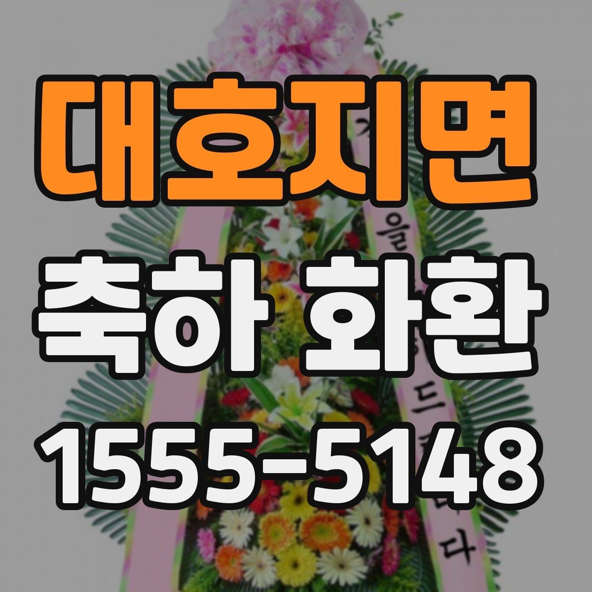 대호지면 축하 화환 주문 시 마감 시간 확인하기