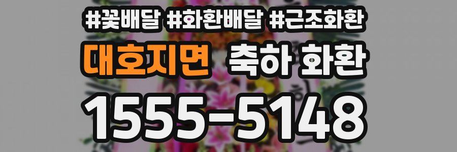 대호지면 축하 화환