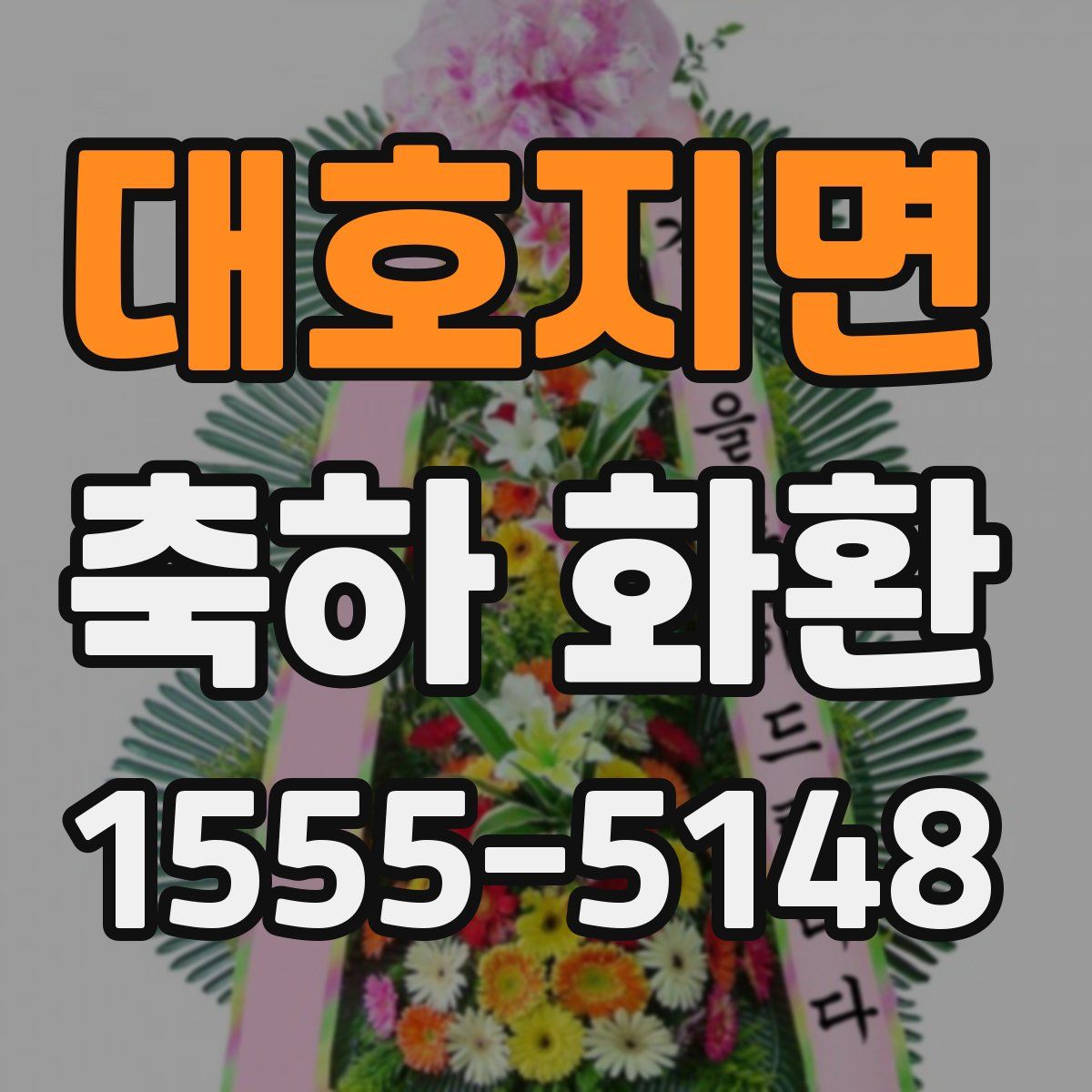 대호지면 축하 화환