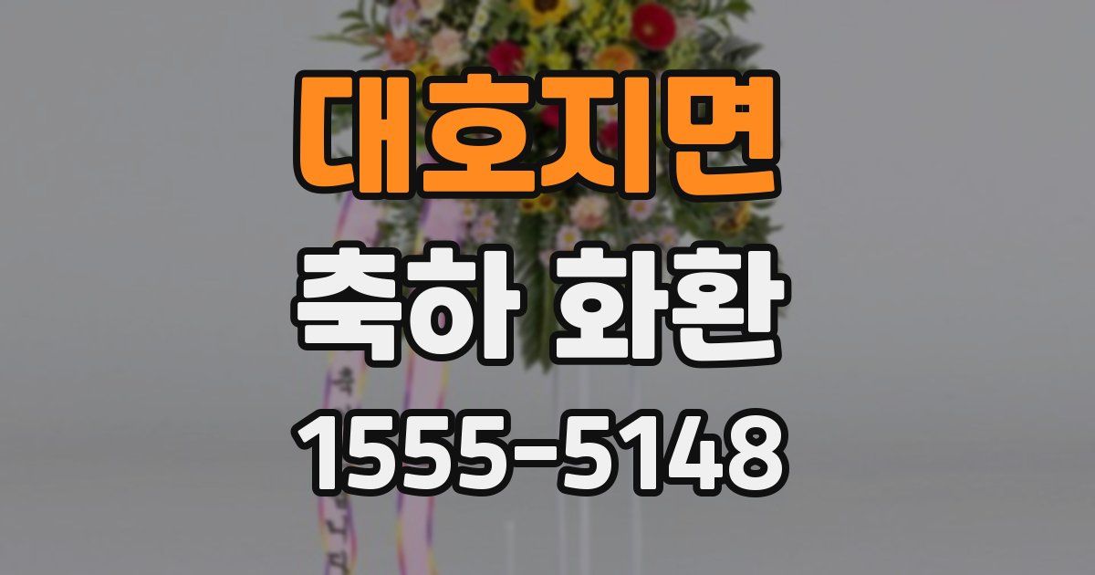 대호지면 축하 화환
