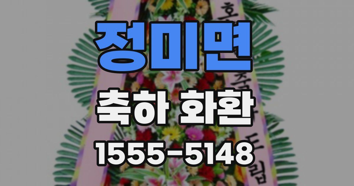 정미면 축하 화환