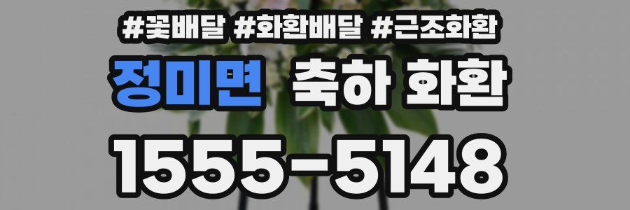 정미면 축하 화환