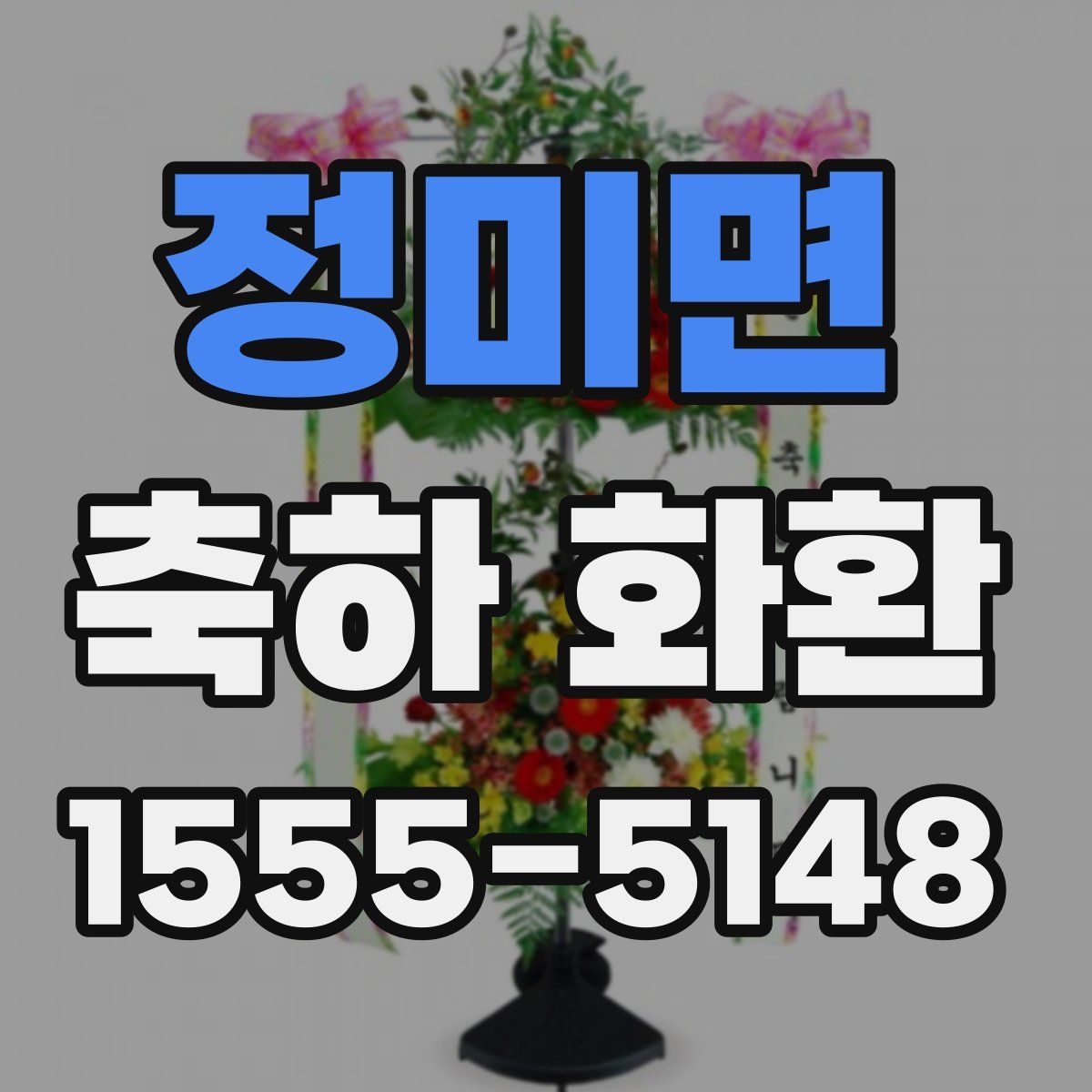 정미면 축하 화환