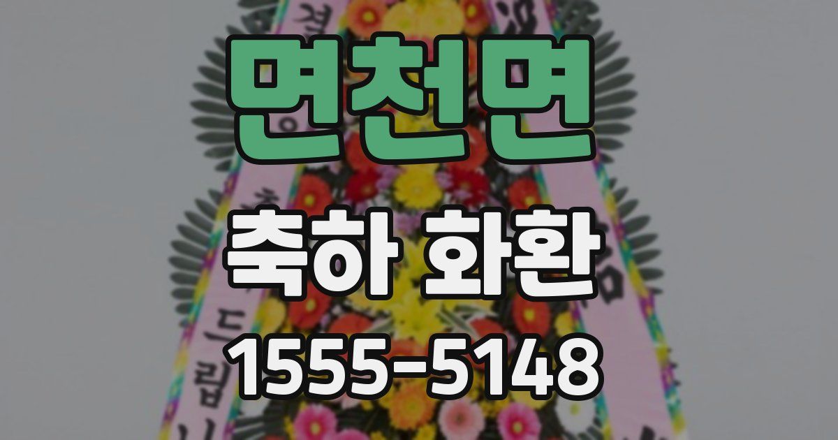 면천면 축하 화환