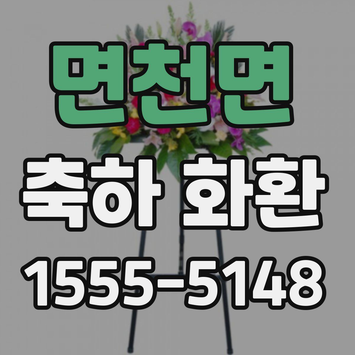 면천면 축하 화환