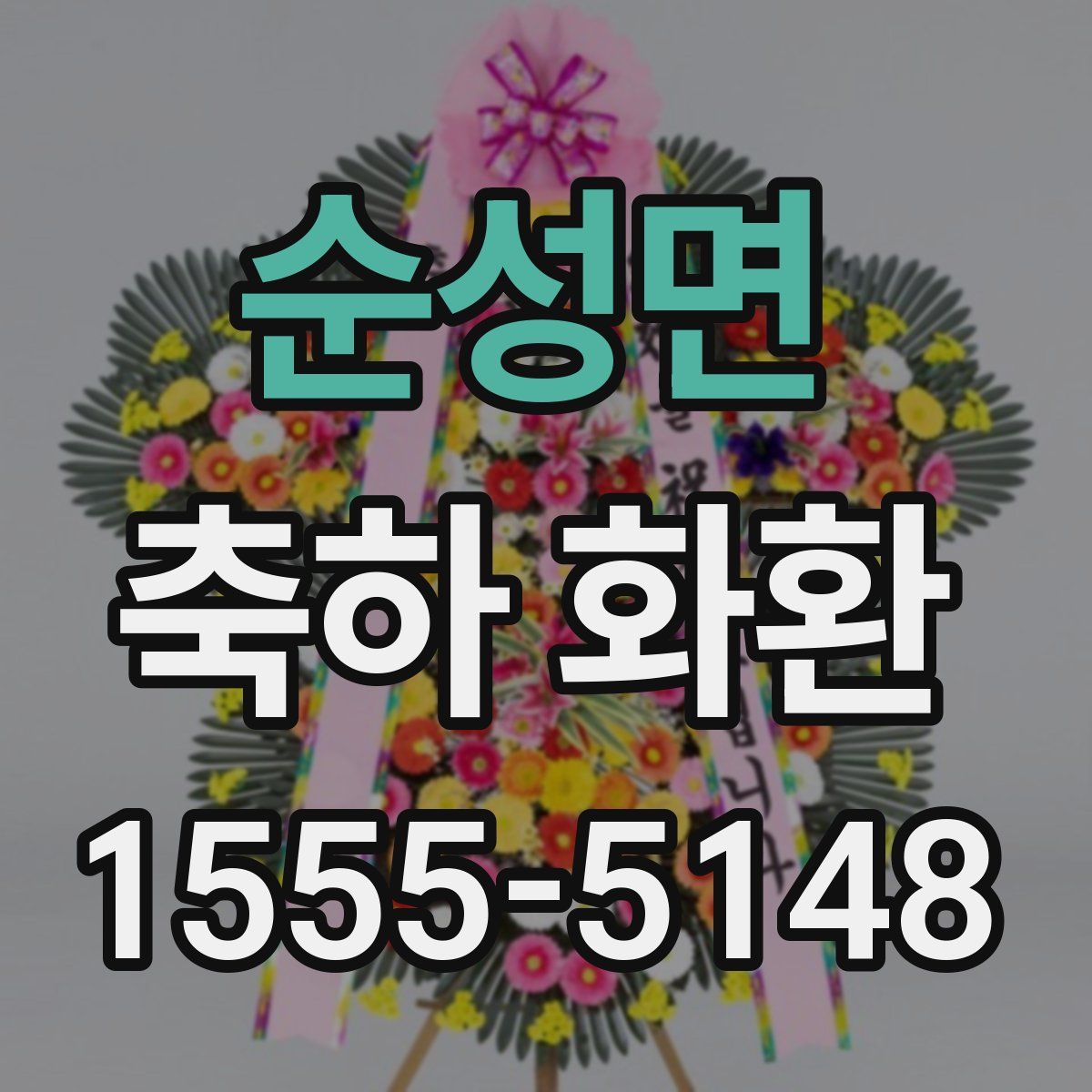 순성면 축하 화환