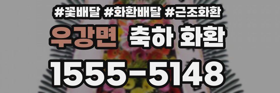 우강면 축하 화환