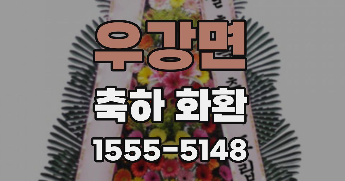우강면 축하 화환