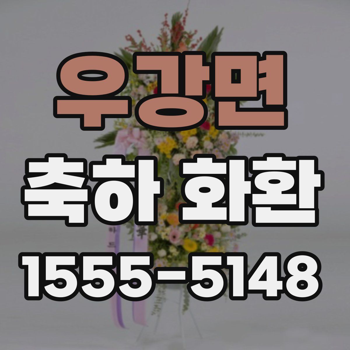 우강면 축하 화환