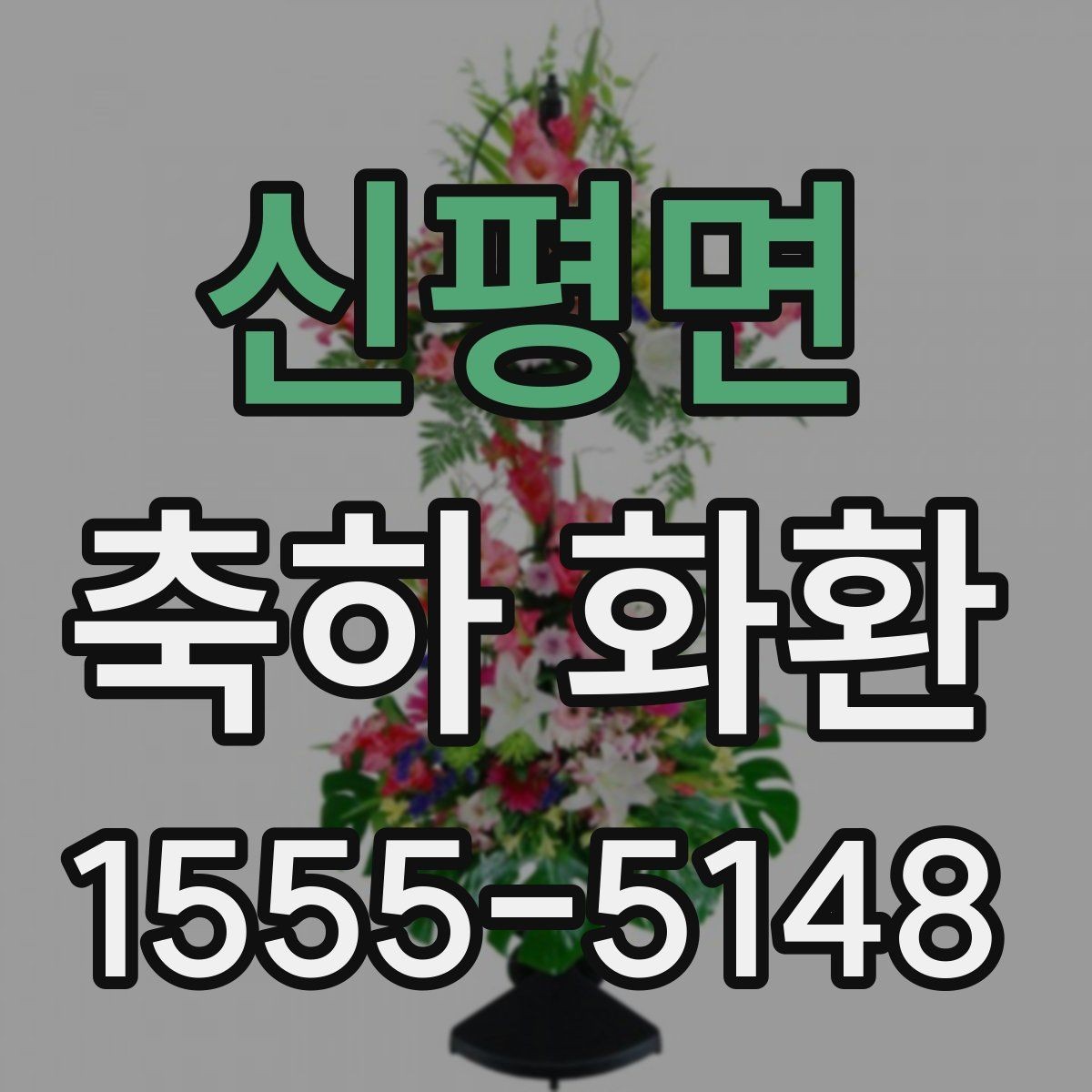 신평면 축하 화환 문구 예시와 작성할 때 유의점