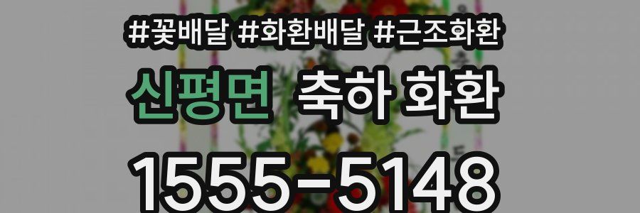 신평면 축하 화환