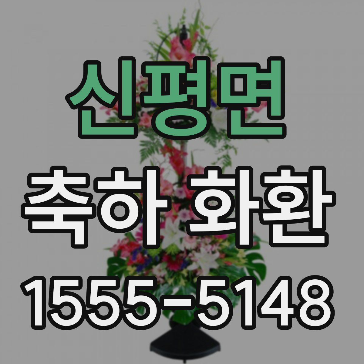 신평면 축하 화환