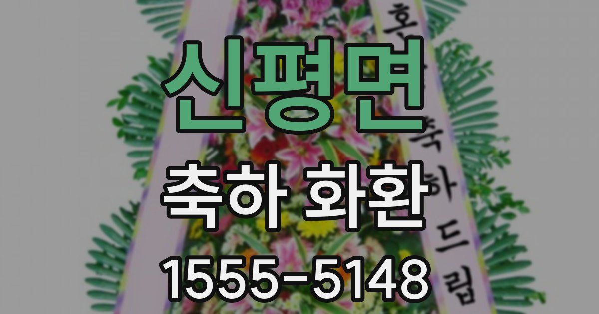 신평면 축하 화환