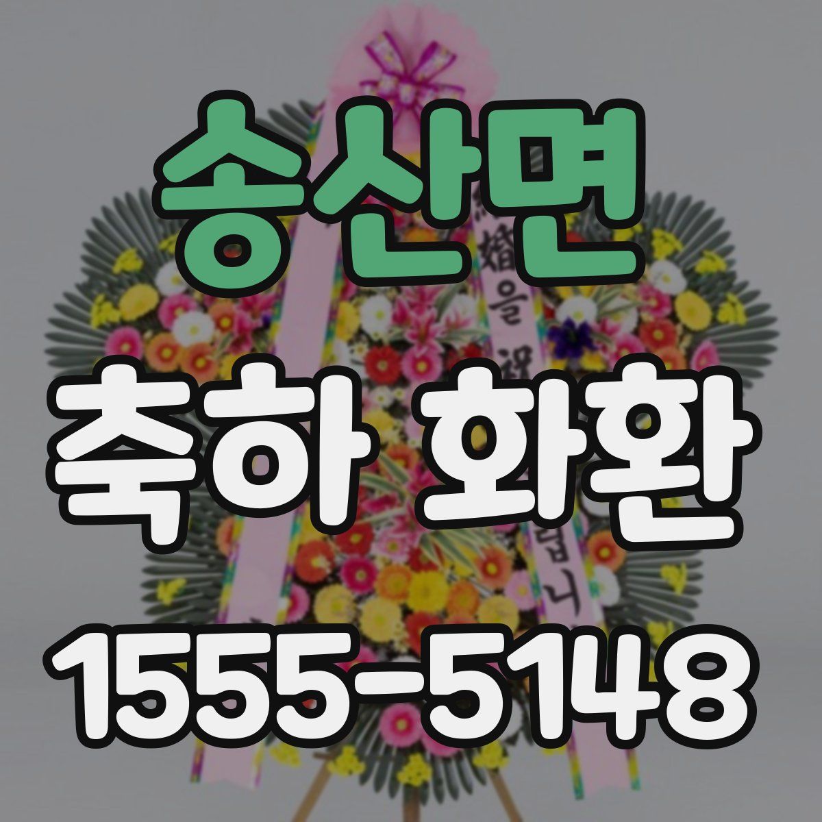 송산면 축하 화환