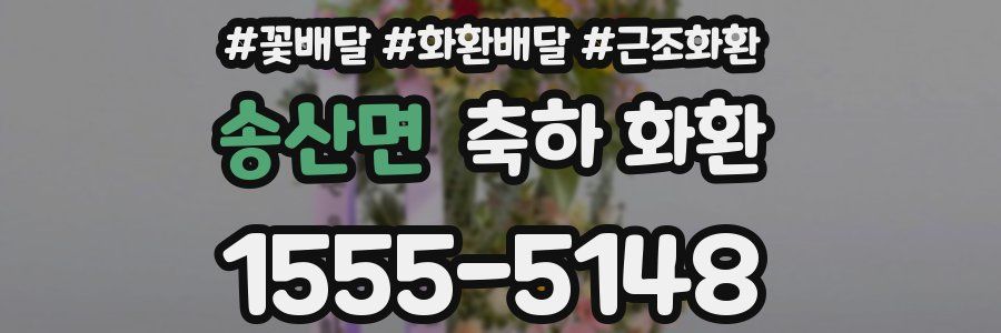 송산면 축하 화환