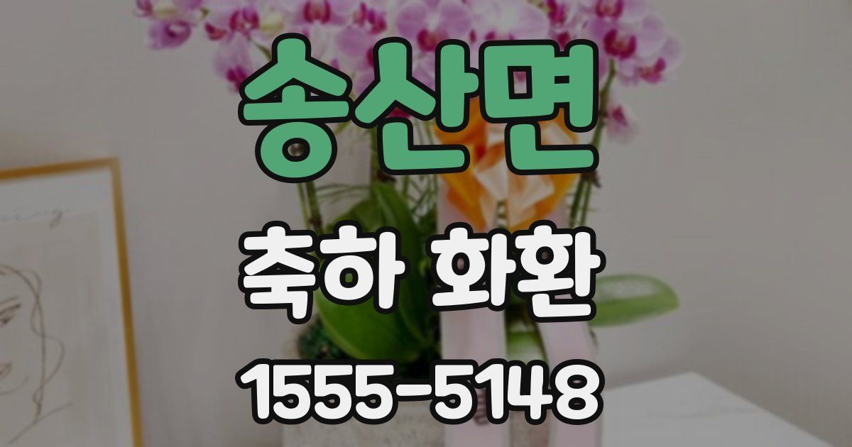 송산면 축하 화환